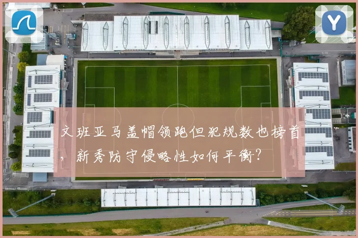 文班亚马盖帽领跑但犯规数也榜首，新秀防守侵略性如何平衡？