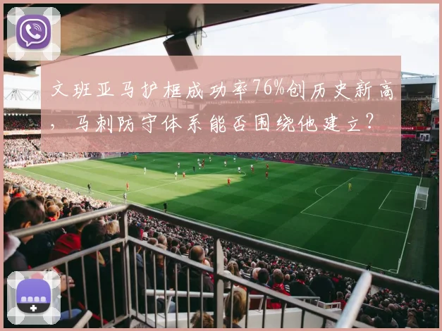 文班亚马护框成功率76%创历史新高，马刺防守体系能否围绕他建立？