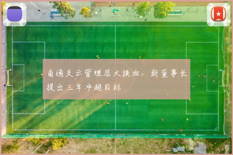 南通支云管理层大换血，新董事长提出三年冲超目标